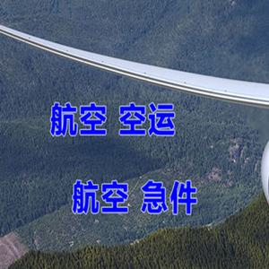五台山机场托运快递-选东方航空和上海航空